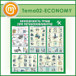 Стенд «Безопасность труда при металлообработке» (TM-02-ECONOMY)